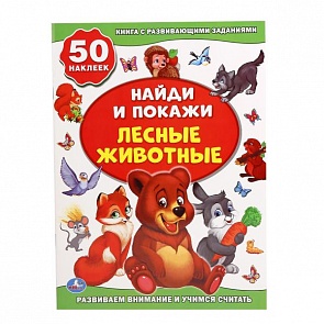 Развивающая книга с наклейками - Лесные животные (Умка, 978-5-506-01630-4sim)